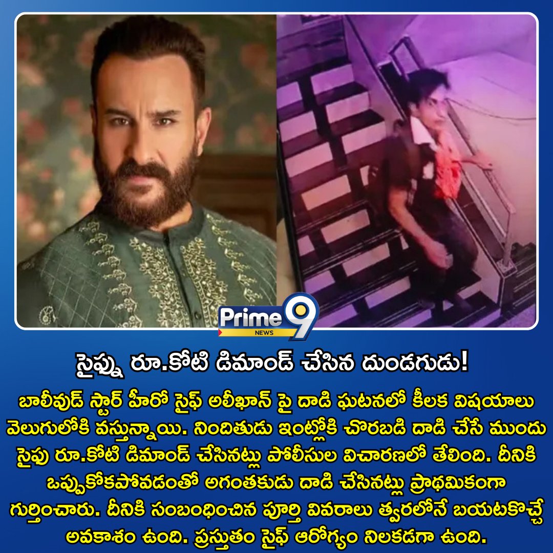 prime9news's tweet photo. సైఫ్ను రూ.కోటి డిమాండ్ చేసిన దుండగుడు! | Criminal Demand On Money From Saif Ali Khan | Prime9 News
#assailants #SaifAliKhan #moneydemand #bollywoodnews https://t.co/FntvOiBfDm