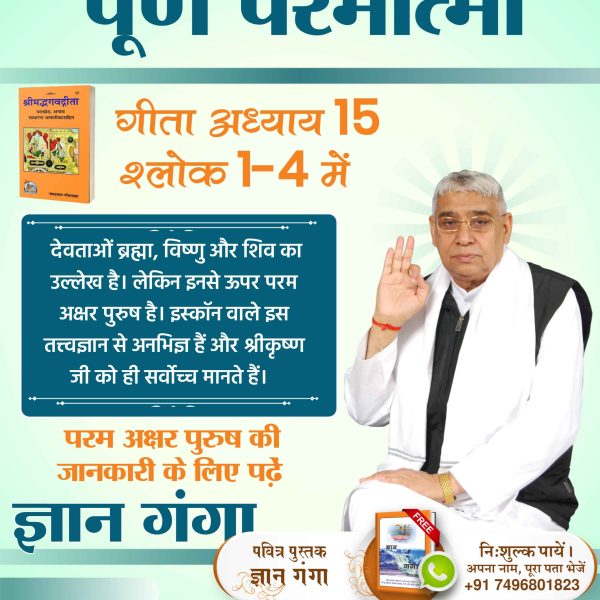 #Iskcon_Exposed
पूर्ण परमात्मा
गीता अध्याय 15 श्लोक 1-4 में तीन देवताओं ब्रह्मा, विष्णु और शिव का उल्लेख है। लेकिन इनसे ऊपर परम अक्षर पुरुष है। इस्कॉन वाले इस तत्त्वज्ञान से अनभिज्ञ हैं और श्रीकृष्ण जी को ही सर्वोच्च मानते हैं। 
परम अक्षर पुरुष की जानका
#Iskcon #HareKrishna