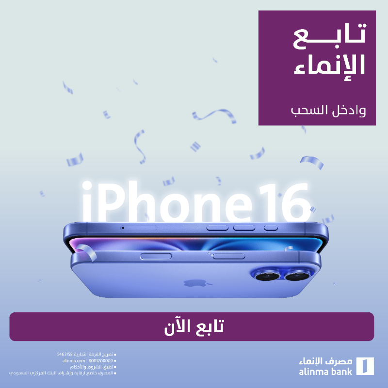 alinma's tweet photo. مسابقتنا ما انتهت 😎
 
تابعنا ✔
ريبوست 🔁
وكومنت 👇
 
وتدخل معنا السحب على iPhone 16 😎🎁
