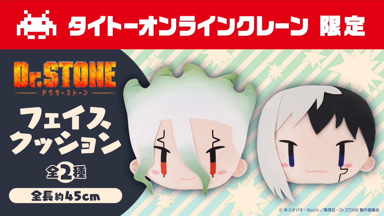 Dr.STONE フェイスクッション ゼノ スタンリー 計2点セット 【公式通販】