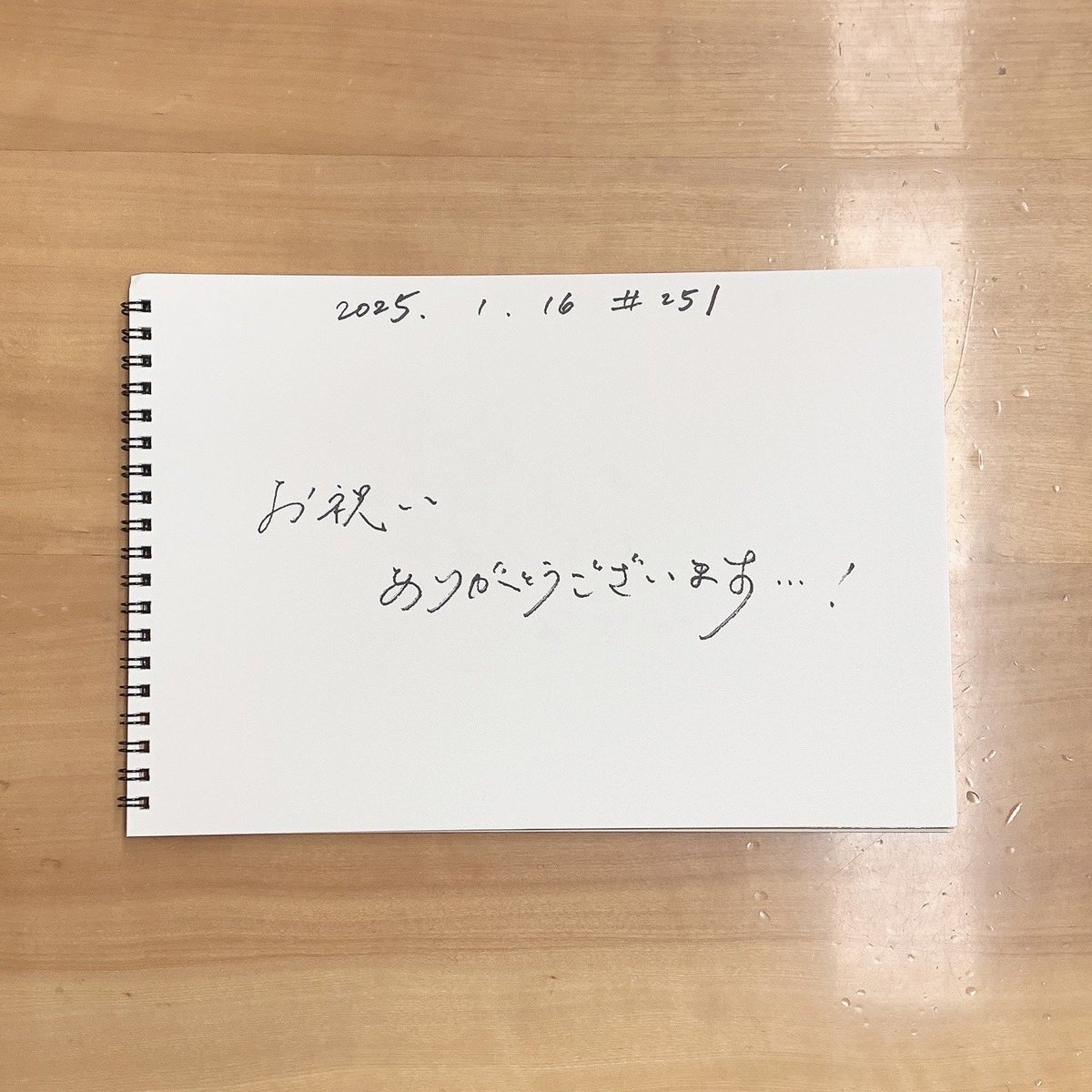 251「明けたー！」 本日も #ひみつばこ ありがとうございました。今週