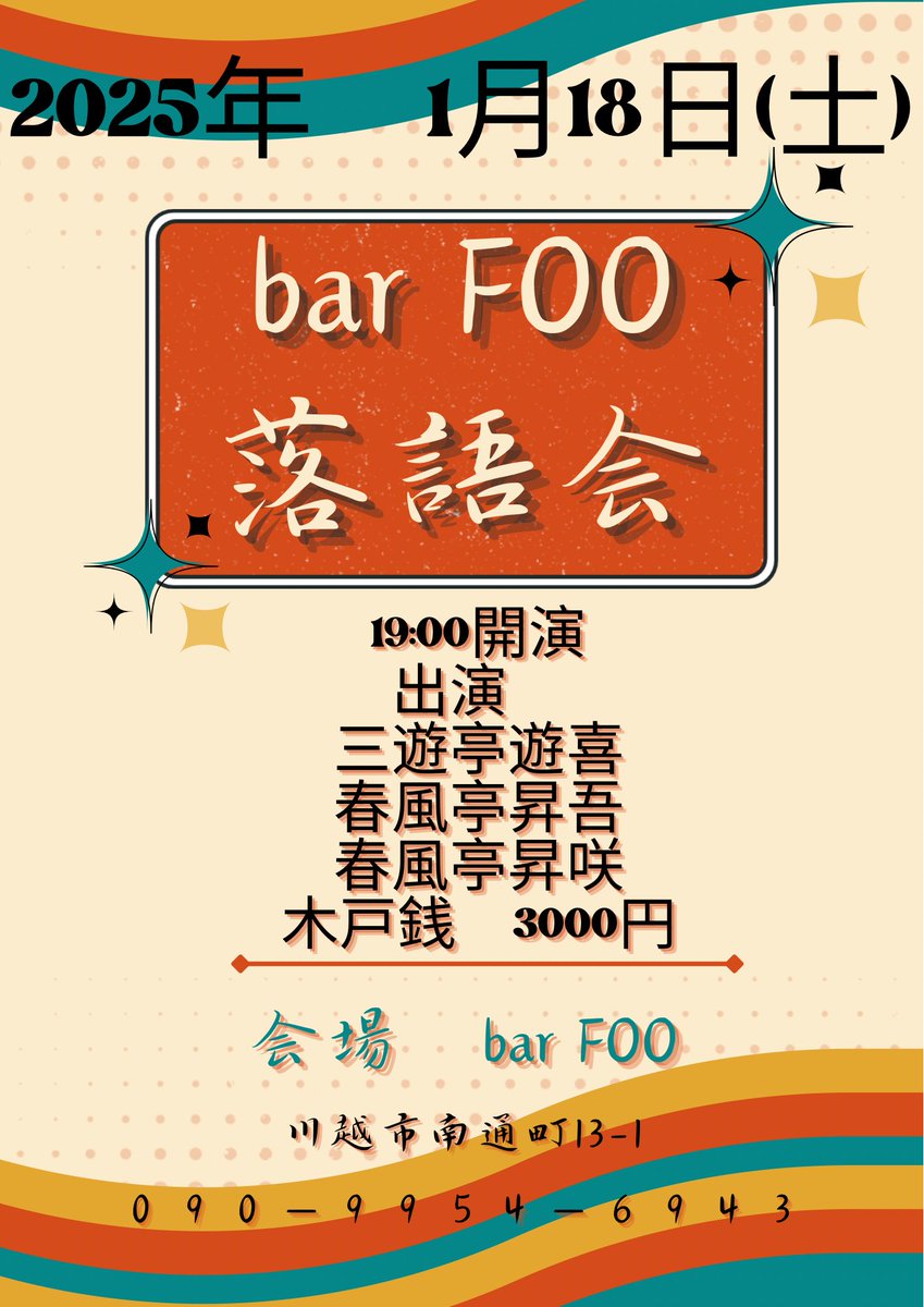 sanyuuteiyuuki's tweet photo. 1/18 土曜日
「barFoo落語会」
19:00開演
出演
#三遊亭遊喜
#春風亭昇吾
#春風亭昇咲
木戸銭 3000円
会場 barFoo (川越)
南通町13-1
問合せ
090-9954-6943
#落語 #寄席
#川越 #bar #barfoo https://t.co/ymaR2mXpWX