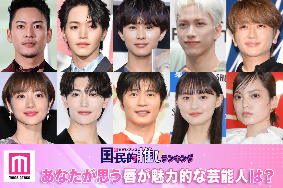 modelpress's tweet photo. ＜投票受付中📢＞

あなたが思う“唇が魅力的な芸能人”は❓️

🔻投票はこちら
https://t.co/bS4mMDf45q

#モデルプレス国民的推しランキング #くちびるの日 https://t.co/X5STNMEyNE