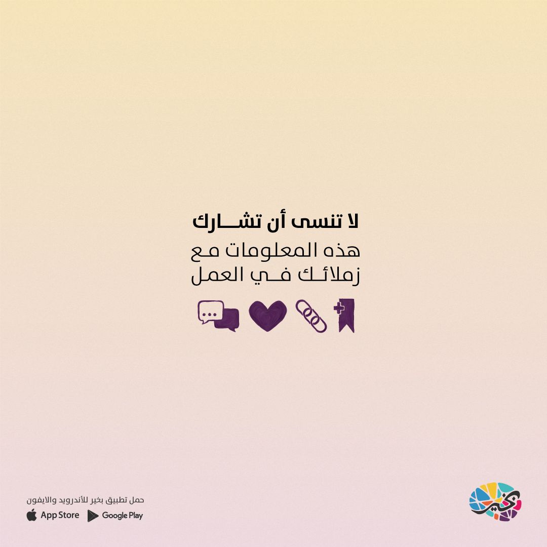 BeKareapp's tweet photo. يعتبر الذكاء العاطفي أحد المهارات الأساسية لتحقيق النجاح في بيئة العمل 🏢

لذلك طور ذكائك العاطفي وحقق النجاح 🎯
ولمزيد من المعلومات عن مهارات النجاح في العمل تابع حسابنا @beKareApp  🤳

#الذكاء_العاطفي #بيئة_العمل #نصائح_نفسية #حياة_أفضل #تطبيق_بخير #بخير #bekare https://t.co/fZeFGjfyPN