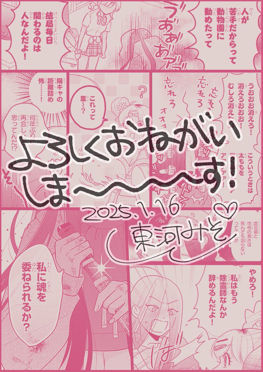 【☯お仕事告知🌺】
本日1/17 午前11:00〜ニコニコ漫画&amp;カドコミにて新作読み切り『#うちらが最強 ～陰キャ除霊師とギャルJK～』が配信されます❣️
試し読みは明日夜にポスト予定です🌙 