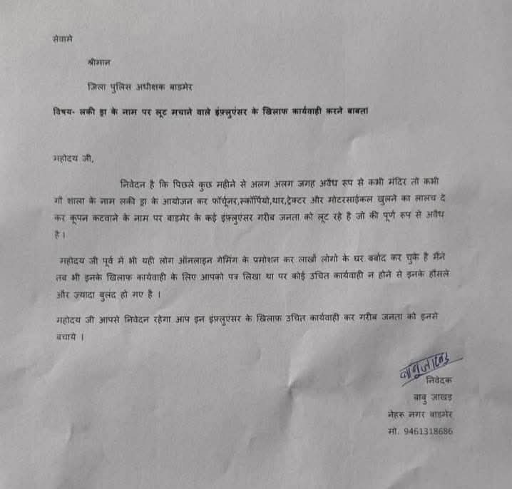 #लक्की_ड्रा का खेल बाङमेर बालोतरा जालोर सांचौर गरीब जनता को बेवकूफ बनाकर पैसा लुटने और #सोशल_मीडिया पर प्रचार करने वालो के खिलाफ कार्रवाई करने बाबत @BarmerPolice <a href="/RajCMO/">CMO Rajasthan</a> <a href="/BhajanlalBjp/">Bhajanlal Sharma</a>