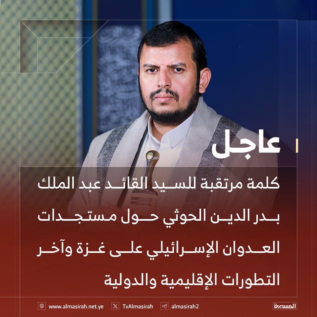 Abdlgni_AZubidi's tweet photo. متى ستكون كلمة السيد عبدالملك الحوثي..؟ 
الناس منتظرة بفارغ الصبر.. الستم معي أن كلمة السيد اليوم ستكون  اهم كلمة له.. وكل كلماته كانت مهمة.. لكن كلمته اليوم ينتظرها العالم.. ينتظرها العدو قبل الصديق..؟ 
يعني ليست كلمة موجهة فقط للشعب اليمني..
#سيد_القول_والفعل https://t.co/nhQfRQHNRe