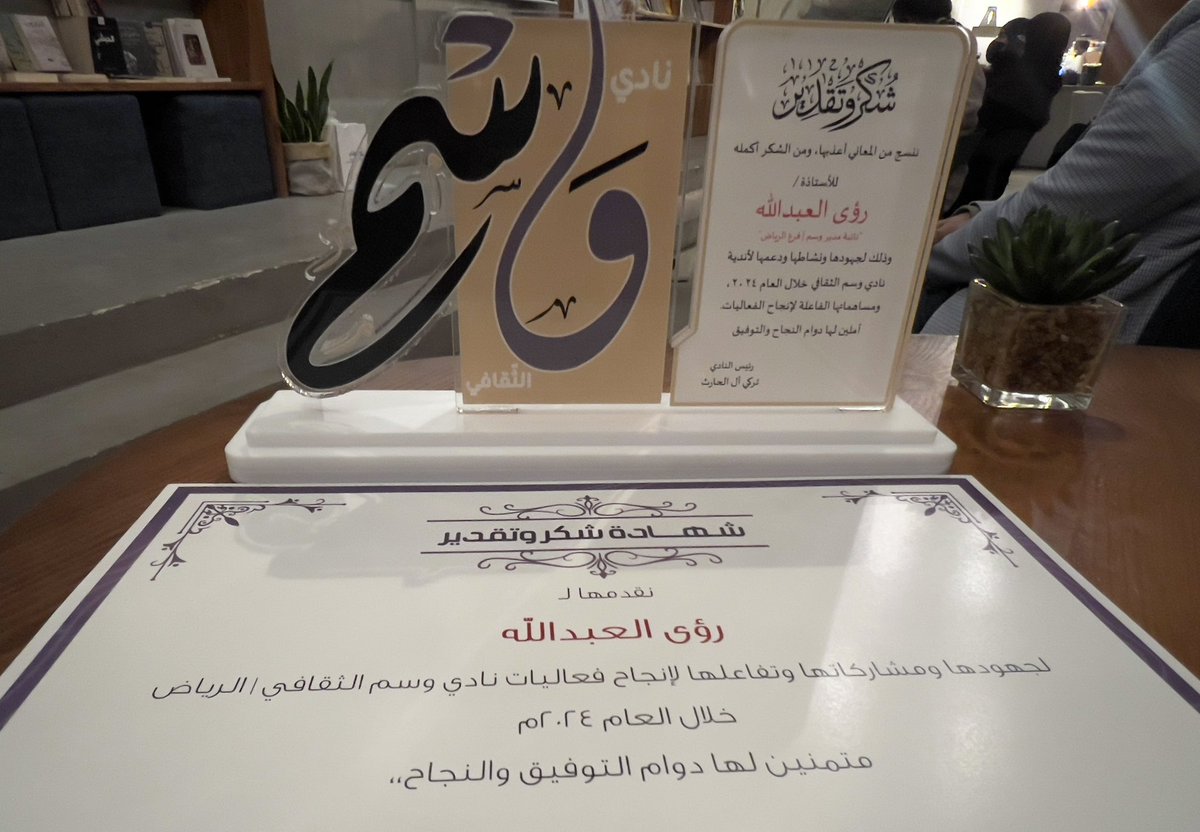 ruwa1984's tweet photo. كل الشكر والتقدير لرئيس نادي وسم الثقافي ولمديرة نادي وسم الثقافي ( فرع الرياض) على دعمهم وثقتهم لإعطائي الفرصة للمساهمة لأكون من فريق ادارة النادي  خلال عام ٢٠٢٤م https://t.co/2iIRh93KVD
