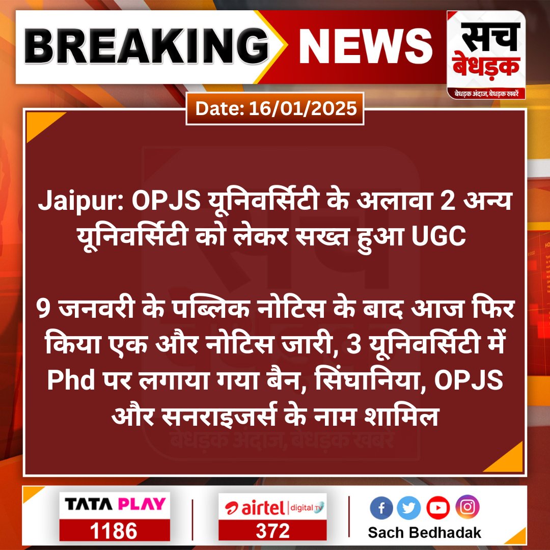SachBedhadak's tweet photo. #Jaipur: OPJS यूनिवर्सिटी के अलावा 2 अन्य यूनिवर्सिटी को लेकर सख्त हुआ UGC
9 जनवरी के पब्लिक नोटिस के बाद आज फिर किया एक और नोटिस जारी, 3 यूनिवर्सिटी में Phd पर लगाया गया बैन, सिंघानिया, OPJS और सनराइजर्स...
#SachBedhadak #UGC #RajasthanNews #OPJSUniversity @Kunal_Alwar @RajGovOfficial