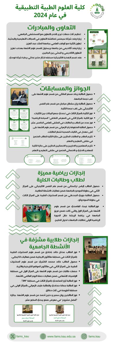 إنجازات كلية العلوم الطبية التطبيقية في 2024 📜

#كلية_العلوم_الطبية_التطبيقية 
#FAMS