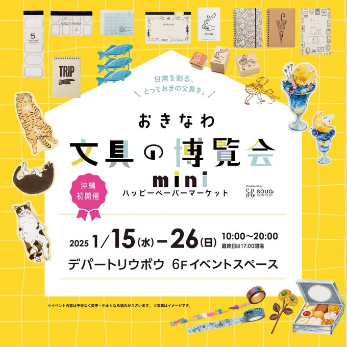 \ 沖縄/#おきなわ文具の博覧会mini 会期:2025年1月15日(水)～1月26日(日)   午前10時～午後8時   *最終日は午後5時閉場 会場:デパートリウボウ 6階イベントスペース2025年文具博のスタートは沖縄!初日ありがとうございました明日新作スタンプが入荷するので追加納品予定です 