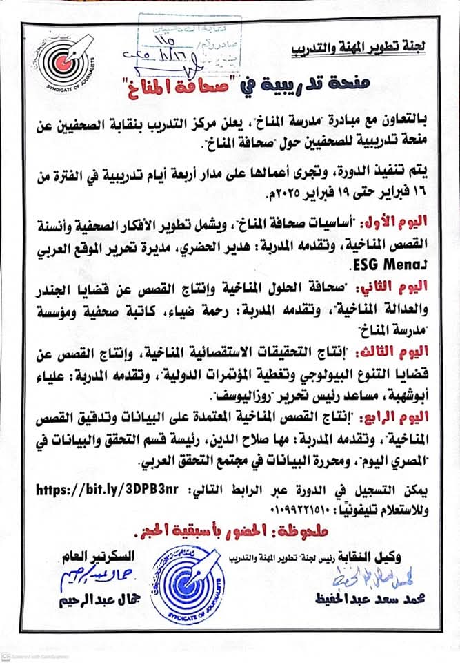 بالتعاون مع مبادرة "مدرسة المناخ"، يعلن مركز التدريب بنقابة الصحفيين المصريين عن منحة تدريبية للصحفيين حول "صحافة المناخ".
يمكن التسجيل في الدورة من خلال الرابط في أول تعليق👇🏻
bit.ly/3DPB3nr