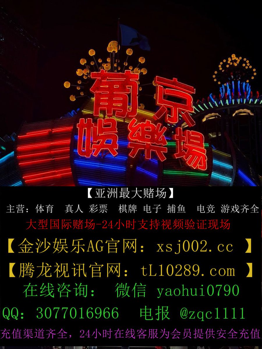 SusanJohnsferma's tweet photo. 澳门赌场网址 云顶赌场 金海赌场 新金沙赌场 缅甸新昌盛赌场app娱乐怎么注册 新昌盛赌场开户 华纳公司怎么开户澳门皇冠赌场开户  澳门永利赌场开户澳门新葡京网址 美高梅赌场网址 金沙娱乐场官网 永利娱乐场APP下载 新濠天地赌场注册网址 澳门赌场推荐 缅甸赌场推荐 华纳赌场 腾龙赌场 新百胜赌场 https://t.co/UqLn8sP2RI