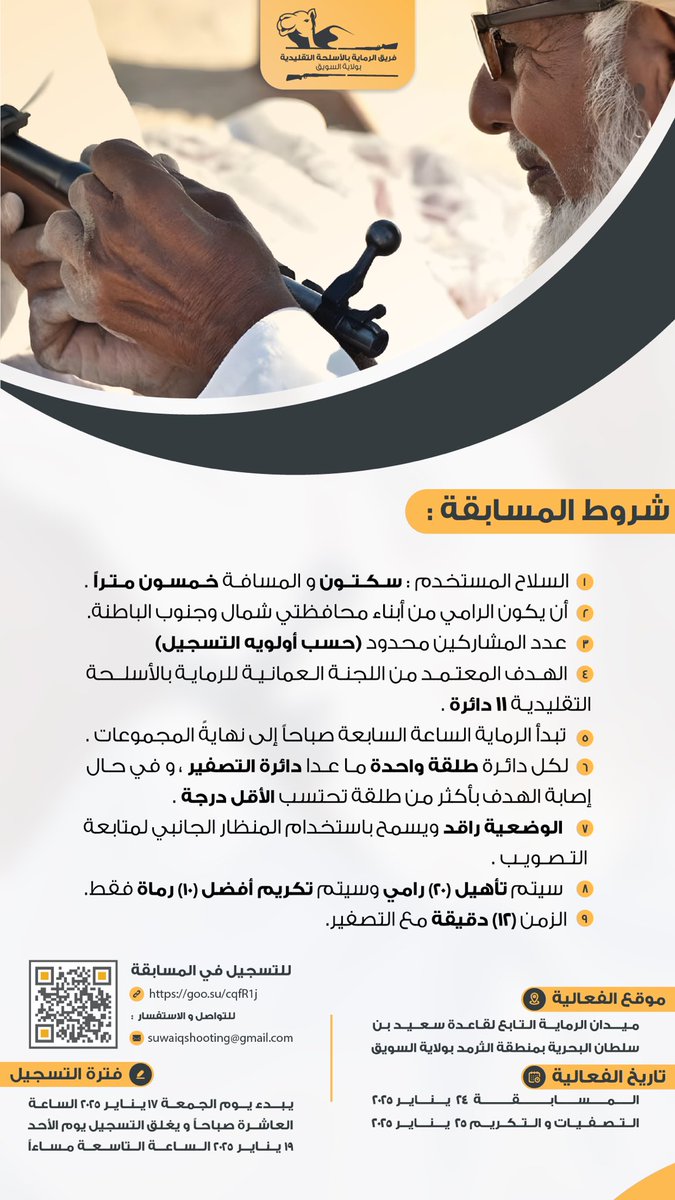 algalil_vip's tweet photo. يتشرف الفريق لدعوة الرماة من محافظتي شمال و جنوب الباطنة للمشاركة في المسابقة السنوية الثانية وذلك تحت رعاية معالي الدكتور محمد بن ناصر الزعابي الأمين العام بوزارة الدفاع الموقر في ميدان الرماية التابع لقاعدة سعيد بن سلطان البحرية.
@suwaiq_shooting https://t.co/xNZNmrRHgE