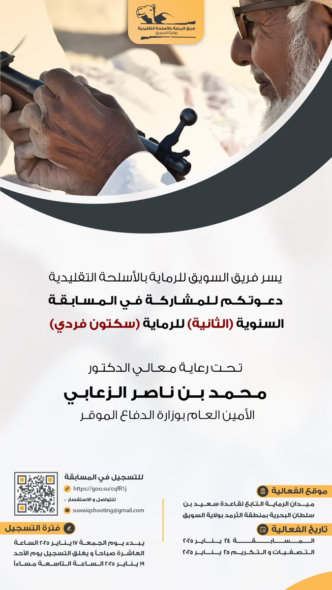 algalil_vip's tweet photo. يتشرف الفريق لدعوة الرماة من محافظتي شمال و جنوب الباطنة للمشاركة في المسابقة السنوية الثانية وذلك تحت رعاية معالي الدكتور محمد بن ناصر الزعابي الأمين العام بوزارة الدفاع الموقر في ميدان الرماية التابع لقاعدة سعيد بن سلطان البحرية.
@suwaiq_shooting https://t.co/xNZNmrRHgE