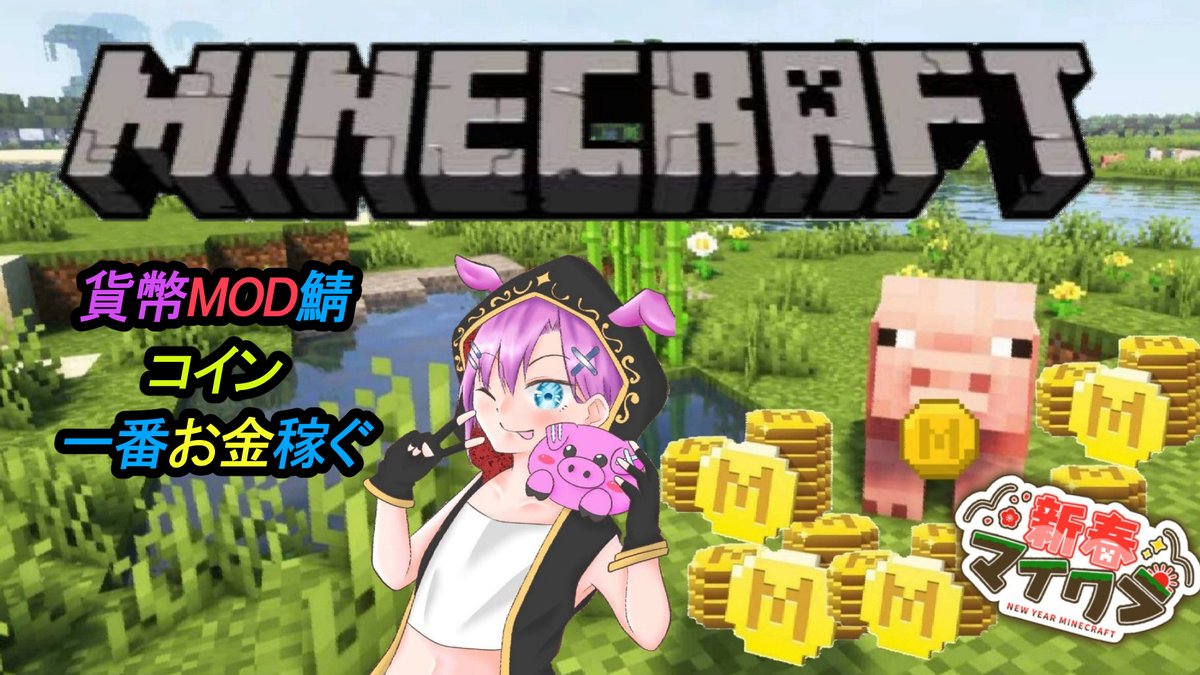 １月１７日 ２１時半～ 【新春マイクラ】主催ゆまななさん 貨幣MOD鯖 ３０人以上 配信者達交流 お金稼ぎまくるお  https://t.co/FKbKBkQ50f #マインクラフト #新春マイクラ