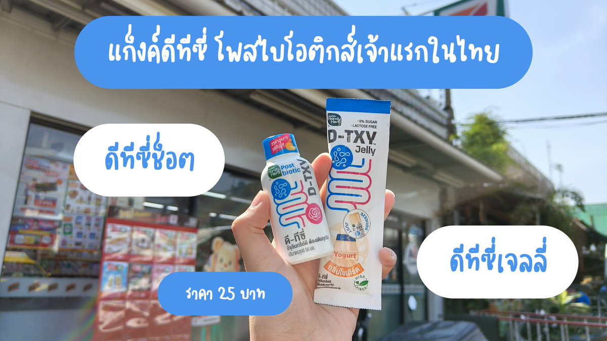 namsuu7's tweet photo. บอกต่อแก๊งค์ดีทีซี่ คู่หูตัวมัมเรื่องลำไส้ แล้วหาซื้อง่ายมากกกกกกก เป็น D-TXY แบบช็อตและแบบเจลลี่ แบบช็อตจะเป็นกลิ่นชากุหลาบ กินง่าย แนะนำให้กินก่อนมื้อหนัก ส่วนแบบเจลลี่จะเป็นกลิ่นโยเกิร์ต อร่อยมากกก ไฟเบอร์สูง ไม่มีน้ำตาล
พิกัด🛒
7-11 โซนตู้แช่
#DTXY #DTXYJELLY #ดีทีซี่ดีท็อกซ์เจลลี่ #DTXYDETOXJELLY #เจลลี่โยเกิร์ต #โยเกิร์ตในรูปแบบเจลลี่ #อร่อยไม่มีน้ำตาล #ของใหม่เซเว่น #รีวิวเซเว่น