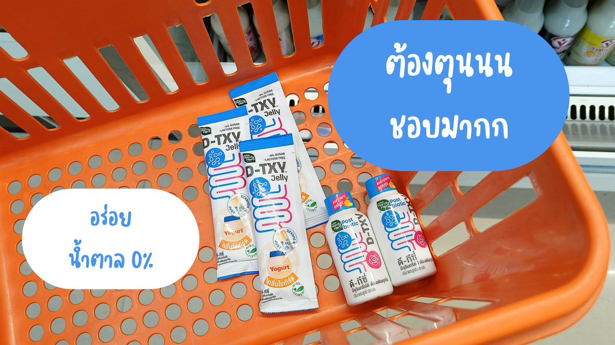 namsuu7's tweet photo. บอกต่อแก๊งค์ดีทีซี่ คู่หูตัวมัมเรื่องลำไส้ แล้วหาซื้อง่ายมากกกกกกก เป็น D-TXY แบบช็อตและแบบเจลลี่ แบบช็อตจะเป็นกลิ่นชากุหลาบ กินง่าย แนะนำให้กินก่อนมื้อหนัก ส่วนแบบเจลลี่จะเป็นกลิ่นโยเกิร์ต อร่อยมากกก ไฟเบอร์สูง ไม่มีน้ำตาล
พิกัด🛒
7-11 โซนตู้แช่
#DTXY #DTXYJELLY #ดีทีซี่ดีท็อกซ์เจลลี่ #DTXYDETOXJELLY #เจลลี่โยเกิร์ต #โยเกิร์ตในรูปแบบเจลลี่ #อร่อยไม่มีน้ำตาล #ของใหม่เซเว่น #รีวิวเซเว่น