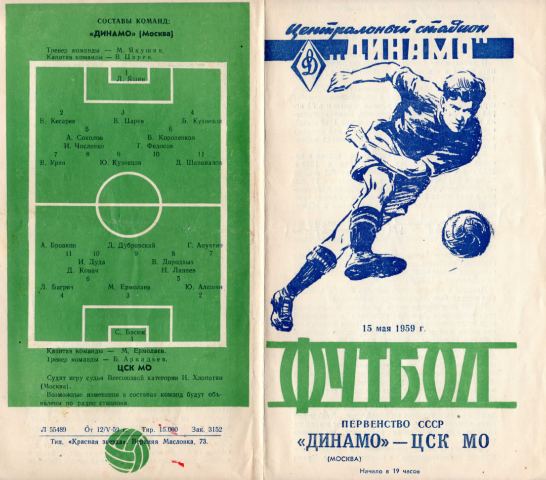 Dan19681802's tweet photo. 15.05.1959. 19:00. Moscow. Dynamo Stadium. 60,000 spectators
Dynamo (Moscow) - CSK MO 3:0 (0:0) https://t.co/651C7eHuM2