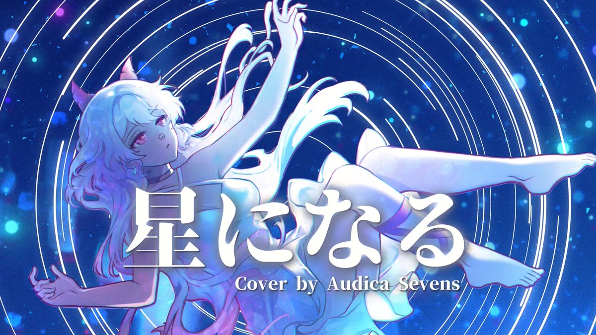 AudicaSevens's tweet photo. "Even though I’ve lost all meaning and reason to live this heart is definitely still beating."

Premiering later!

星になる (Islet feat. Issui) | cover. Audica Sevens
🔗https://t.co/8MVCKbiv4E

#歌ってみた #歌い手さんMIX師さん絵師さん動画師さんPさんと繋がりたい #星になる #tayori https://t.co/igul8dOAH7
