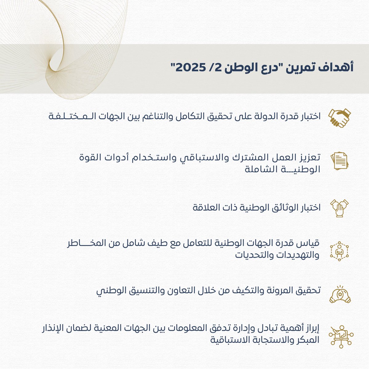 تعزيزاً لأهمية التنسيق بين الجهات المعنية، وضمن سلسلة من التمارين الاستراتيجية التي تهدف لرفع جاهزية دولة #الإمارات وقدرتها، تنفذ الهيئة الوطنية لإدارة #الطوارئ_والأزمات والكوارث تمرين "درع الوطن 2/ 2025"، بالتعاون مع جميع الجهات المعنية الاتحادية والمحلية والخاصة.