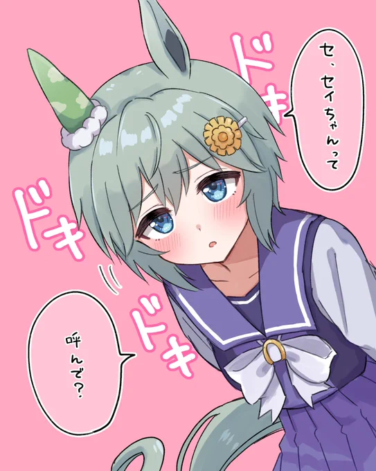 セイちゃんって呼ばれたい甘えん坊セイちゃん。
#ウマ娘 #セイウンスカイ 