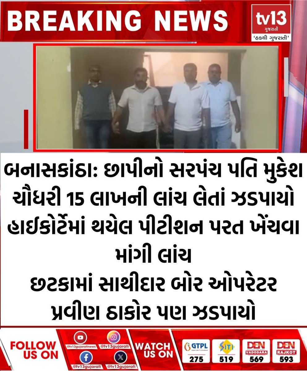 tv13gujarati's tweet photo. બનાસકાંઠા: છાપીનો સરપંચ પતિ મુકેશ ચૌધરી 15 લાખની લાંચ લેતાં ઝડપાયો
#Banaskantha #Chhapi #sarpanchhusband #MukeshChaudhary #bribe https://t.co/xLsSUuYh2S
