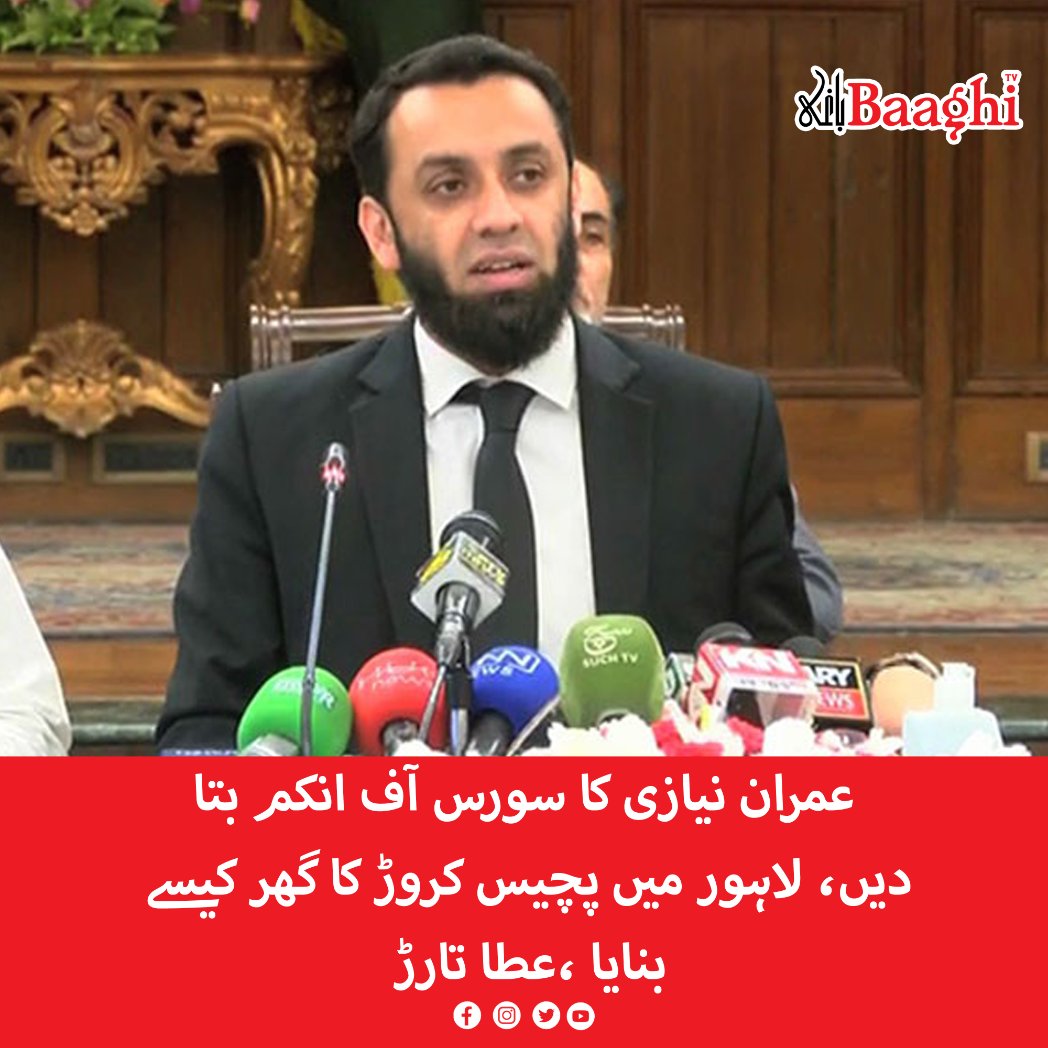 BaaghiTV's tweet image. عمران نیازی کا سورس آف انکم بتا دیں، لاہور میں پچیس کروڑ کا گھر کیسے بنایا ،عطا تارڑ

baaghitv.com/imran-naizi-na…

#BaaghiTV #AttaTarar #SourceOfIncome #ImranKhan #Built #House #Worth #Crores #Lahore