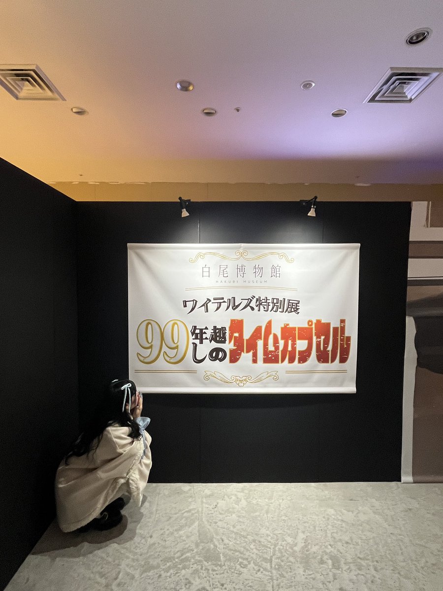 nkm_1028's tweet photo. とーーっても楽しかったし感動したし友達と大阪まで来た甲斐あったね〜って話してましたほんとうに充実した1日！💖
  #白尾博物館 
 #ワイテルズ特別展感想 https://t.co/hsJeuhWRgA