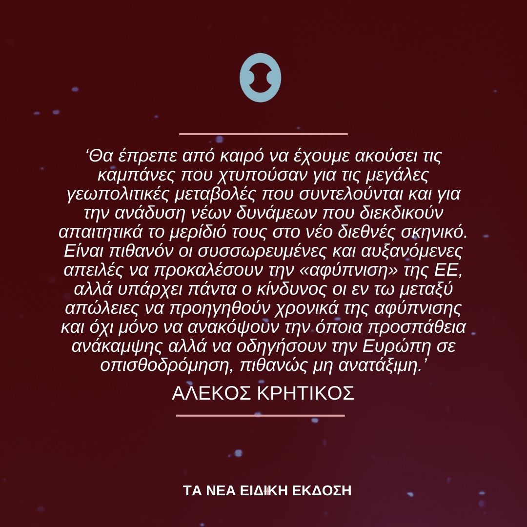 ✨Οι Προβλέψεις του ΕΛΙΑΜΕΠ για το 2025✨

O Αλέκος Κρητικός γράφει για τις εκθέσεις Λέττα και Ντράγκι και αναλύει γιατί το 2025 θα είναι κρίσιμο για το μέλλον της ΕΕ.

👉 Μπορείτε να διαβάσετε τις Προβλέψεις του ΕΛΙΑΜΕΠ εδώ: eliamep.gr/oi-provlepseis…