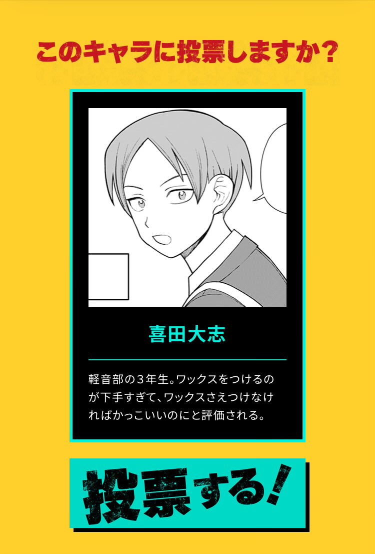 chemek_sun's tweet image. 今日は作中一のイケメンに投票。
「輝く日々」篇でたまき先輩と共に煌めいていたイケメン。

喜田イケメンやぞ〜！

第1回『 #ふつうの軽音部 』人気キャラクター投票で【喜田大志】に投票しました！
shonenjump.com/p/sp/2501/vote…
 #第1回ふつうの軽音部人気投票