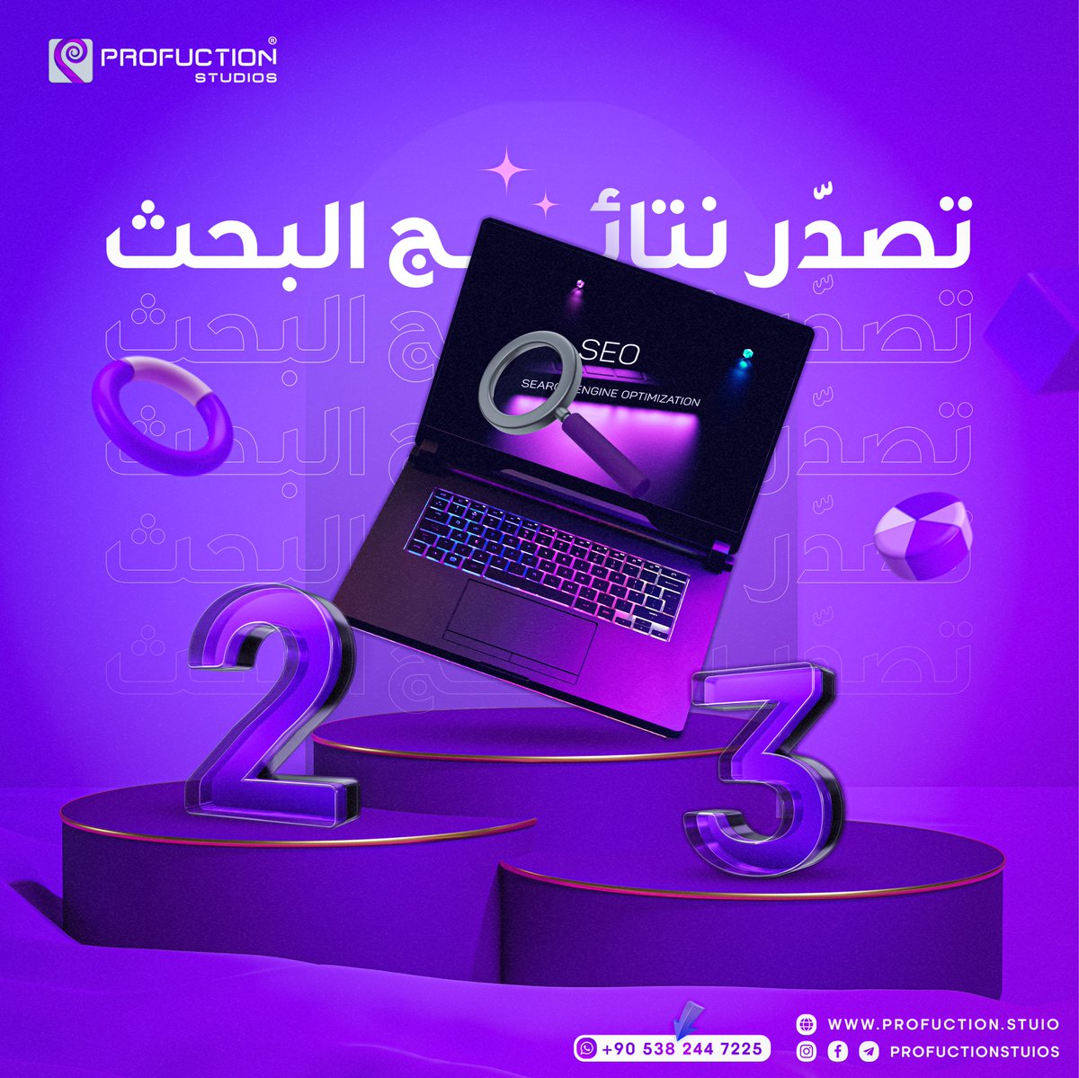 ProfuctionSt's tweet image. تصدّر نتائج البحث

SEO

للتواصل عبر واتساب :
wa.me/+905382447225

Profuction Studios
From idea to fame..