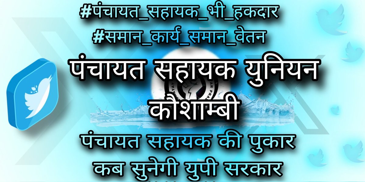 psu_kaushambi's tweet photo. पूरी ग्राम पंचायत के प्रशासनिक और तकनीकी तथा जनसेवा केंद्र के कार्यों को करने वाले पंचायत सहायक को मात्र ₹6000,
सचिव जैसे काम, मजदूर जैसे दाम

#पंचायत_सहायक_भी_हकदार 
#समान_कार्य_समान_वेतन

@ChiefSecy_UP @ChiefSecyUP @yadavakhilesh @oprajbhar @spsinghbaghelpr https://t.co/9acE9844Lk
