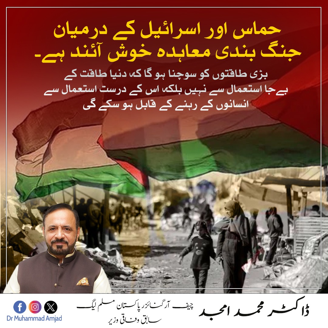 حماس اور اسرائیل کے درمیان جنگ بندی معاہدہ خوش آئند ہے۔ بڑی طاقتوں کو سوچنا ہو گا کہ دنیا طاقت کے بےجا استعمال سے نہیں بلکہ اس کے درست استعمال سے انسانوں کے رہنے کے قابل ہو سکے گی.

#Palestine #Pakistan #Peace