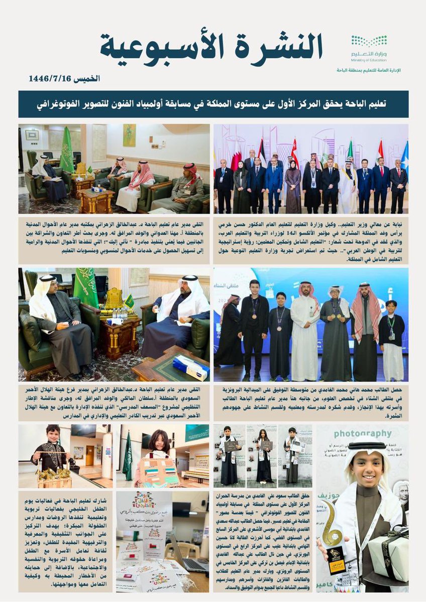 MOE_BHH's tweet photo. النشرة الأسبوعية | 
رصد لأهم الأخبار والفعاليات والبرامج والمنجزات المقامة في #تعليم_الباحة. https://t.co/5WAEw34NKv