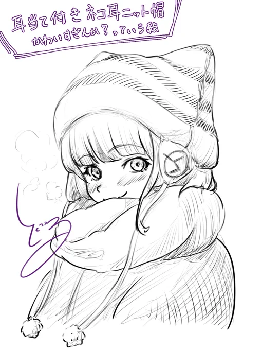 耳当て付きネコ耳ニット帽かわいいっていう落書きしたら思ったより良い感じに描けたからサブじゃなくてこっちに上げちゃう 