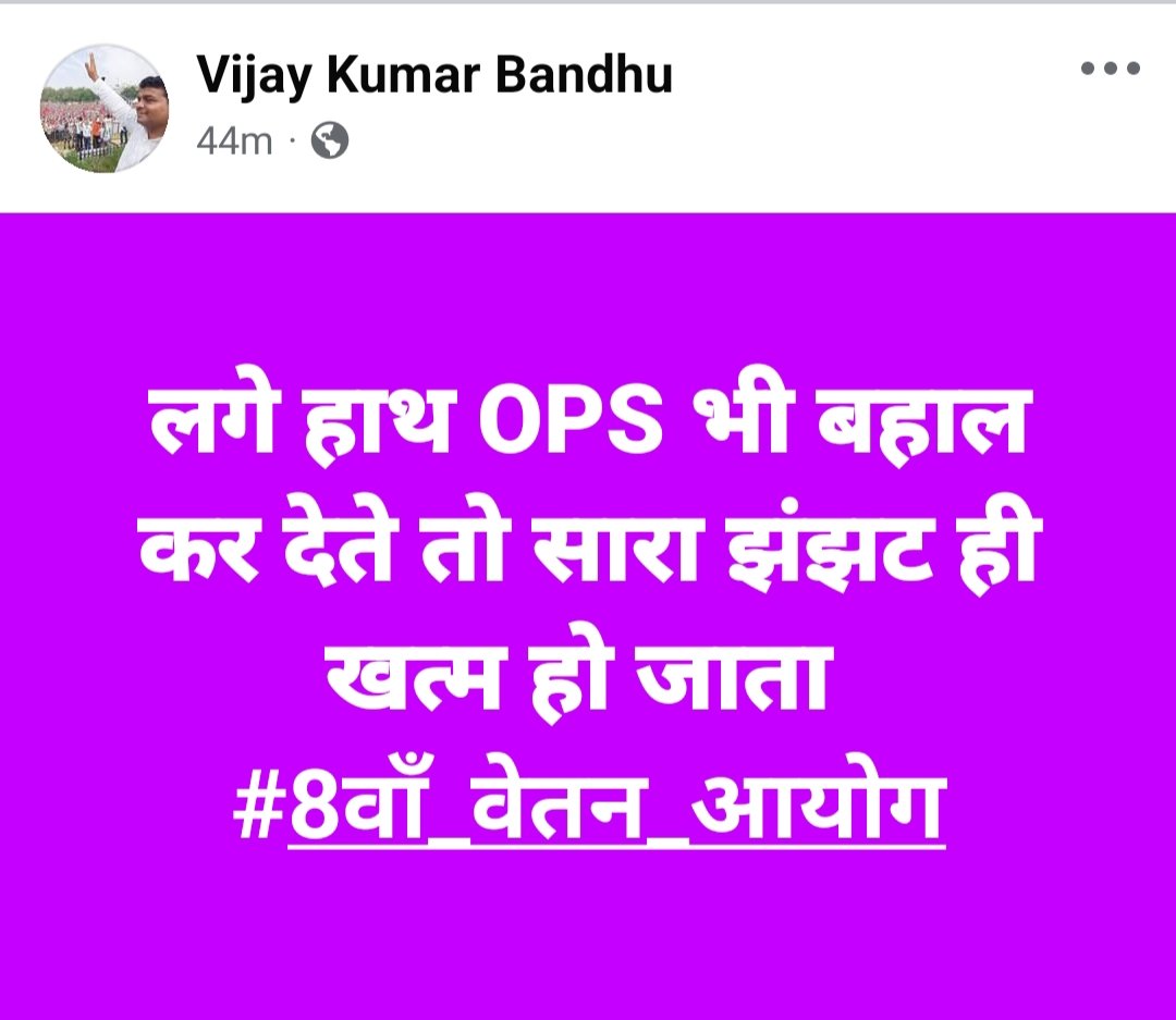 <a href="/narendramodi/">Narendra Modi</a>  <a href="/PMOIndia/">PMO India</a> 
8वें वेतन आयोग के लिए साधुवाद व बधाई ।
#OPS करोड़ो लोगो की मांग है इसलिए....