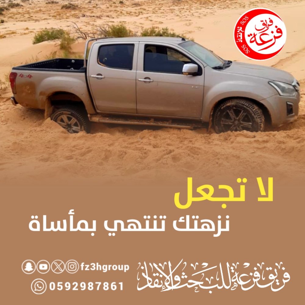 fz3hgroup's tweet photo. لا تجعل نزهتك تنتهي بمأساة .
ندعو الله لكم السلامة .

فريق فزعة للبحث والإنقاذ
#فريق_فزعه_للانقاذ 
#فزعه #الاحساء #الشرقية #تطوع https://t.co/9rQYS6B6fT