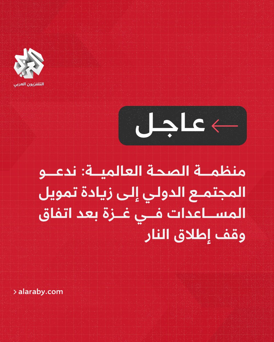 #عاجل | منظمة الصحة العالمية: ندعو المجتمع الدولي إلى زيادة تمويل المساعدات في غزة بعد اتفاق وقف إطلاق النار