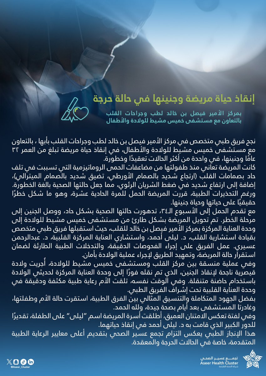 Aseer_Cluster's tweet photo. #منجز_طبي |🩺
إنقاذ حياة مريضة وجنينها في حالة حرجة بمركز الأمير فيصل بن خالد لطب وجراحة القلب بأبها بالتعاون مع مستشفى خميس مشيط للولادة والأطفال.
وفي لفتة تعكس الامتنان العميق، أطلقت أسرة المريضة اسم "ليلى" على الطفلة، تقديرًا للدور الكبير الذي قامت به استشارية القلب د. ليلى أحمد في إنقاذ حياتهما.
#تجمع_عسير_الصحي