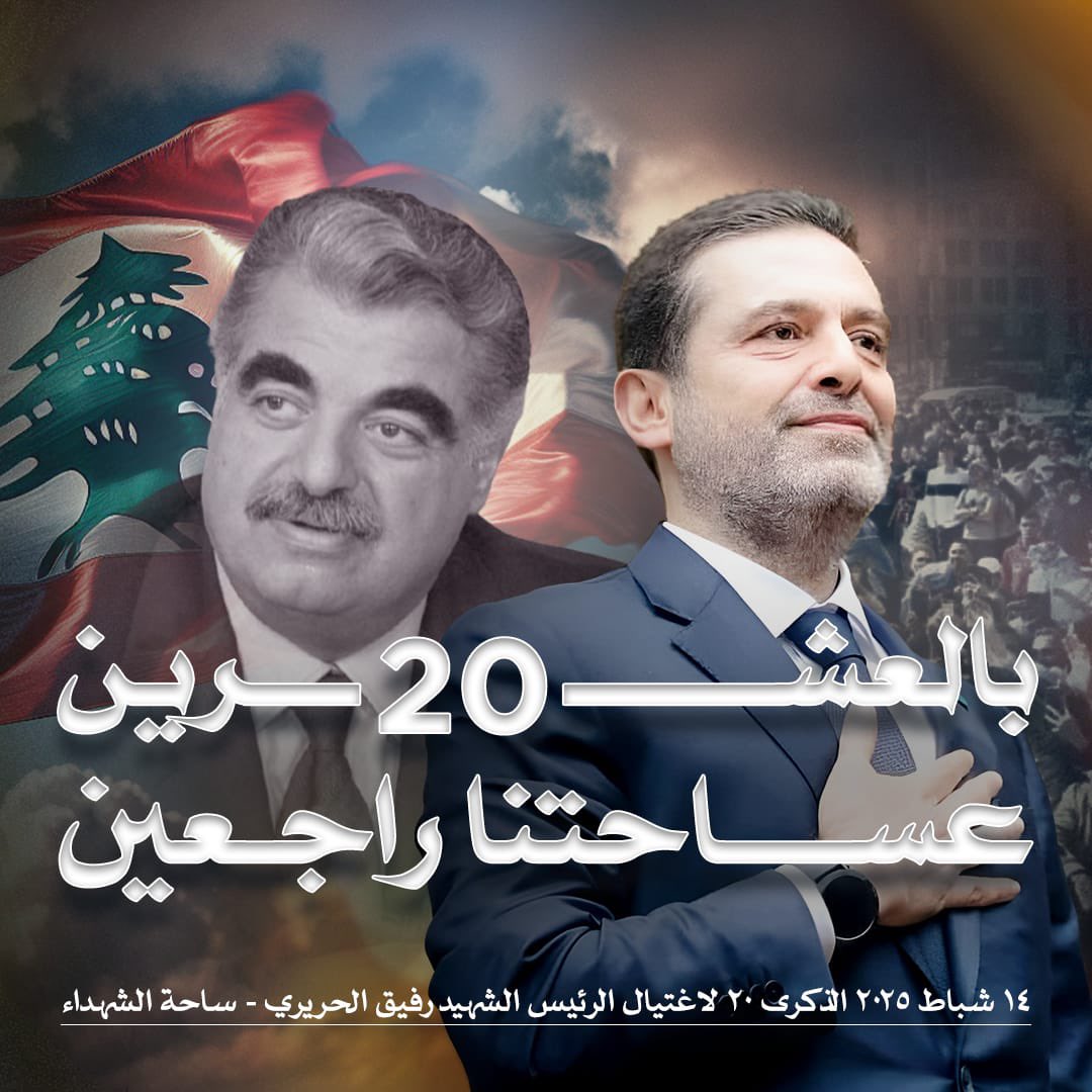 AhmadElHariri's tweet photo. من الشمال والبقاع، ومن جبل لبنان والجنوب، ومن عاصمتنا بيروت، عساحتنا راجعين ب ١٤ شباط لنقول كلنا بصوت واحد "#رفيق_الحريري ورفاقه استشهدوا لاجل #لبنان"، ورح يضل "#لبنان_أولاً" خارطة طريقنا بقيادة رئيسنا #سعد_الحريري.
#بالعشرين_عساحتنا_راجعين https://t.co/ltG0mvNGMc