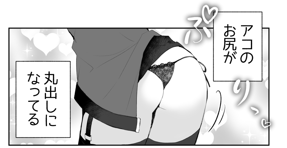 アコちゃんのおしりが丸出しになっていたお話(1/2) 