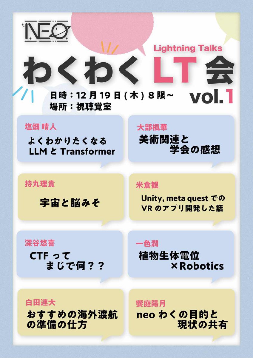 わくわくLT会 vol1🗣️

初回にも関わらず20人を超える方にご参加いただきました🎉
登壇＆観覧してくださった方ありがとうございました!

Vol2→2/5開催予定！！