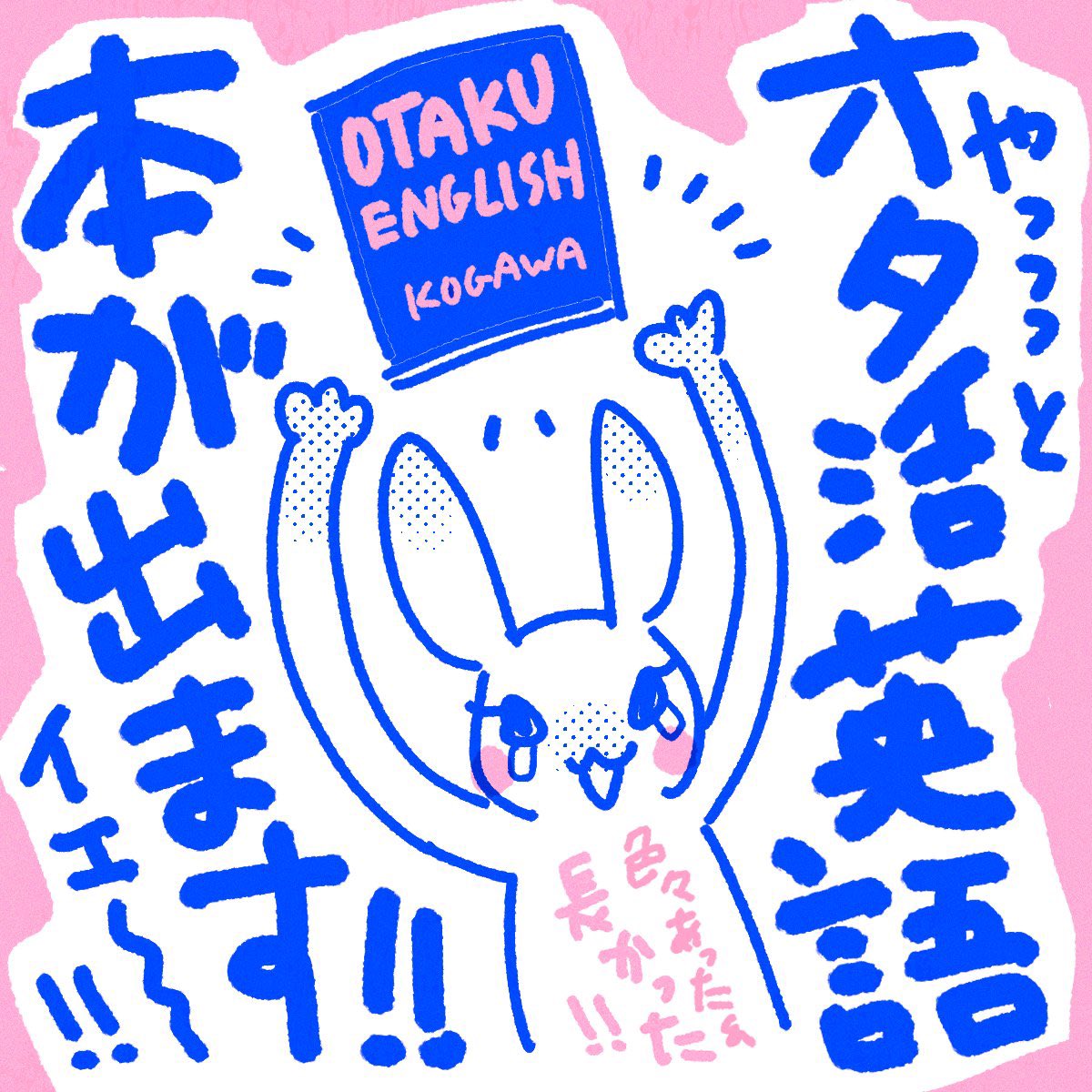 水面下で近年ずっとコネコネしてた初の執筆本、推し活&amp;オタ活英語フレーズブックが来月発売予定です💖いちイラストレーターの私が本を…！？と最初思いましたが、オタク愛でなんとか乗り切りました！フレーズだけではなく英語圏の文化面についても触れてますので興味ある方はぜひ〜(リンクは近日中に)