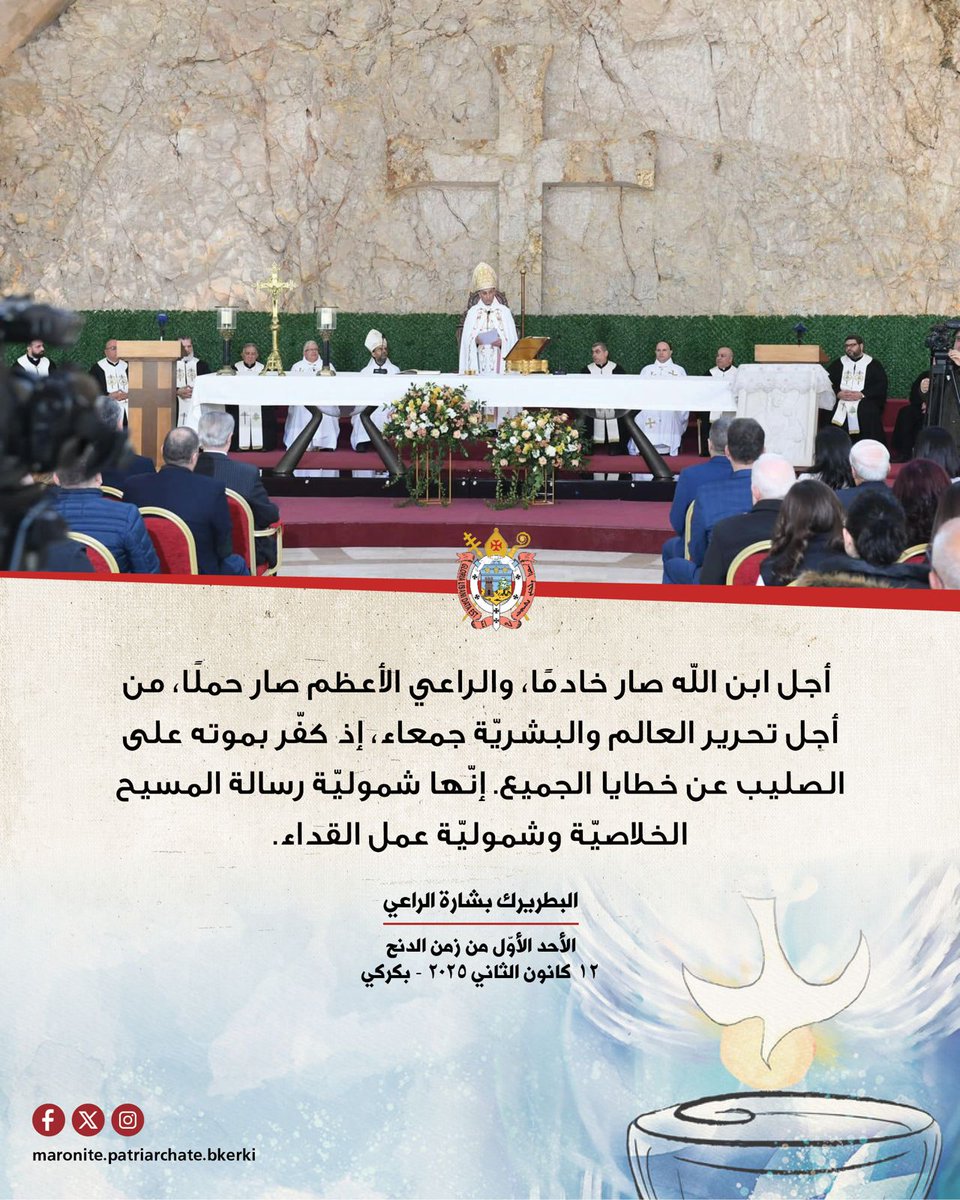 bkerki's tweet photo. أجل ابن الله صار خادمًا، والراعي الأعظم صار حملًا، من أجل تحرير العالم والبشريّة جمعاء، إذ كفّر بموته على الصليب عن خطايا الجميع. إنّها شموليّة رسالة المسيح الخلاصيّة وشموليّة عمل الفداء.

#البطريركية_المارونية  #البطريرك_الراعي #الراعي #شركة_ومحبة #بكركي https://t.co/NRnO7ndFdz