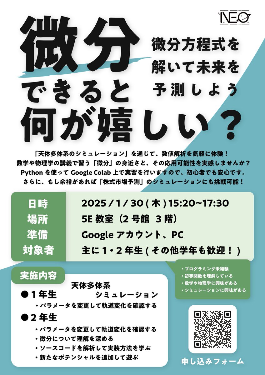 📈「微分できると何が嬉しい？」開催決定！

天体多体系のシミュレーションを通じて数値解析を気軽に体験！数学や物理学の講義で習う「微分」の身近さと、その応用可能性を実感しませんか？

docs.google.com/forms/d/e/1FAI…