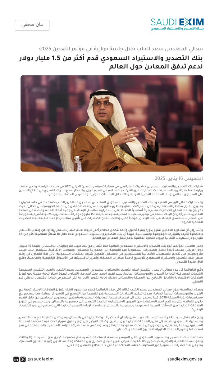 SaudiEximSP's tweet photo. بيان صحفي | معالي المهندس سعد بن عبدالعزيز الخلب خلال جلسة حوارية في مؤتمر التعدين 2025:
#بنك_التصدير_والاستيراد_السعودي قدم أكثر من 1.5 مليار دولار لدعم تدفق المعادن حول العالم https://t.co/uXiH30KbEj