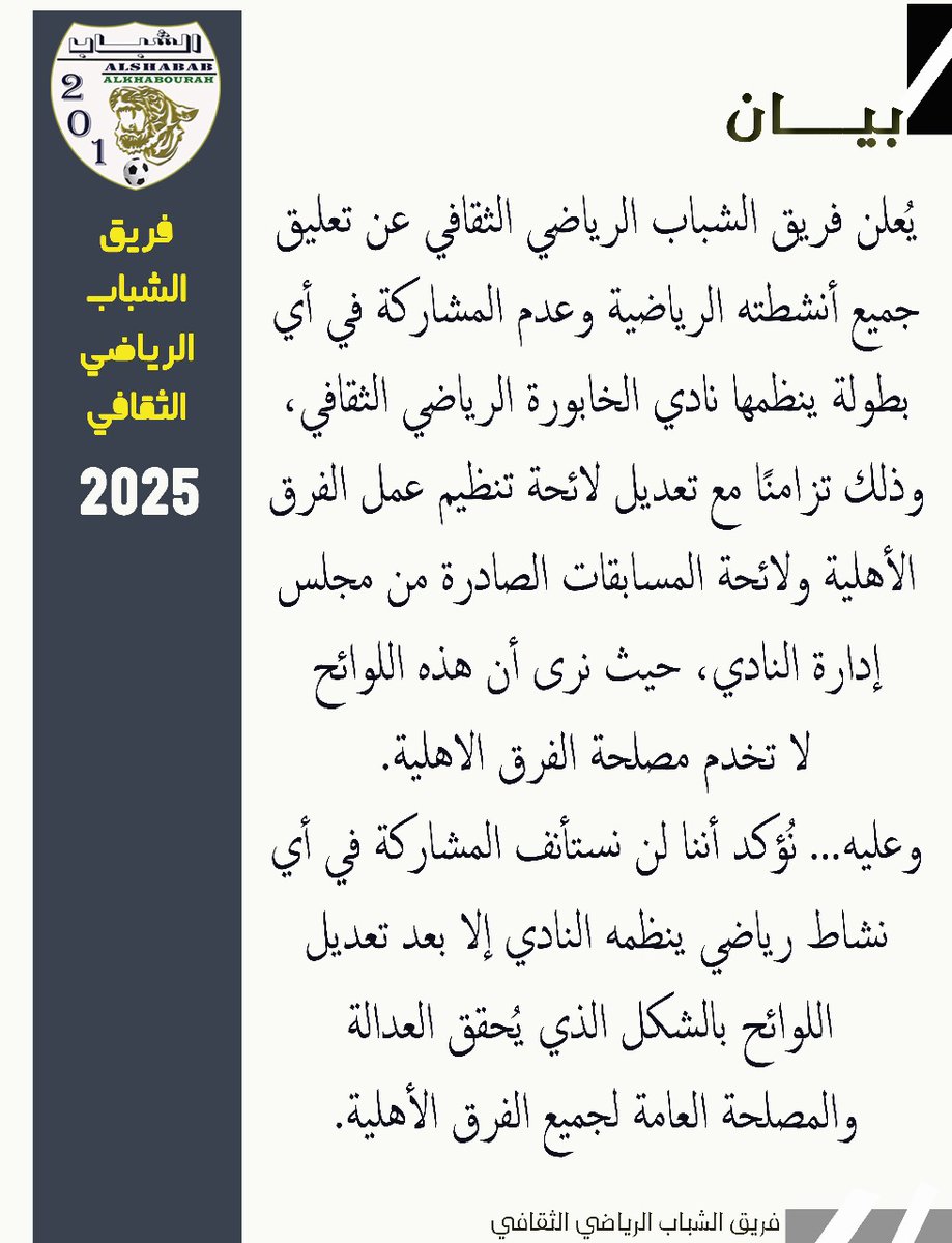 بيان من إدارة فريق الشباب الرياضي