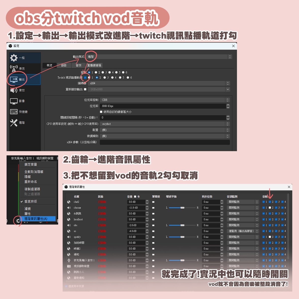 被問過幾次怎麼讓vod的音樂消失的
就乾脆做了教學!
新版obs步驟應該也差不多

這樣vod就不會因為音樂被整段紅紅的消音了
(但是如果偷偷跟著唱的話vod就會變你在清唱ㄌ)