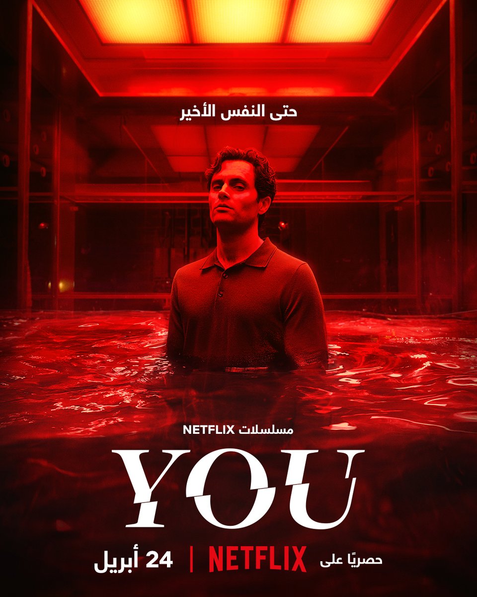 NetflixMENA's tweet photo. كل قصة ولها نهاية. وداعًا، "يو"! 
الموسم الخامس والأخير من YOU يُعرض 24 أبريل. https://t.co/9ojYMLDa4H